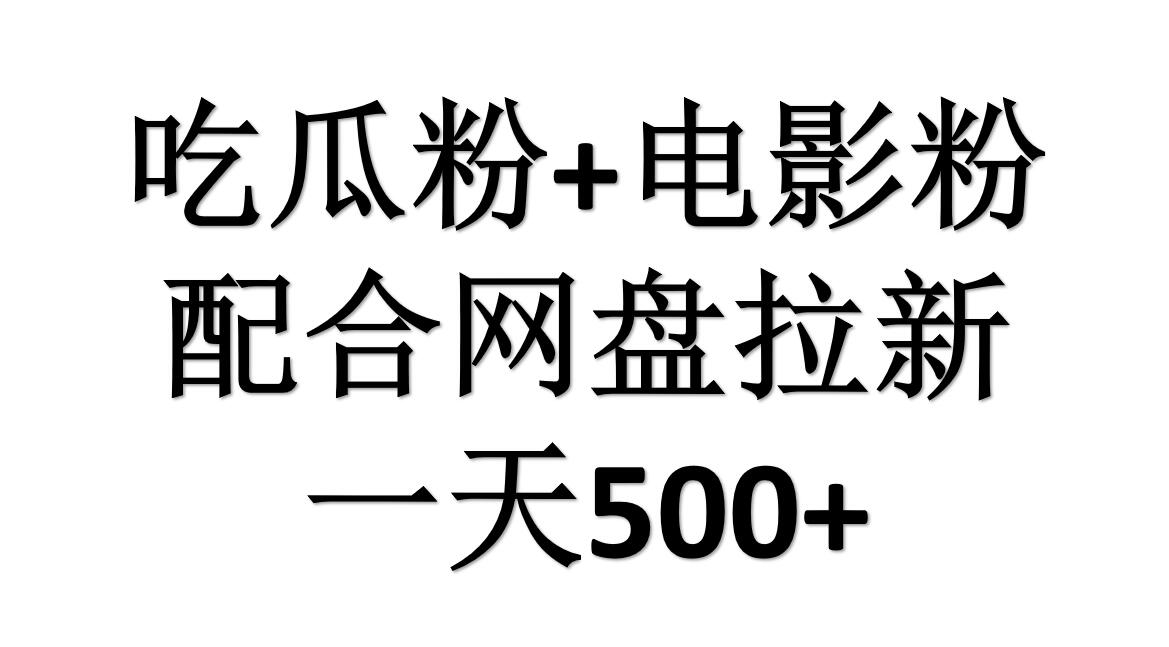 吃瓜粉+电影粉+网盘拉新=日赚500，傻瓜式操作，新手小白2天赚2700-南风轻创