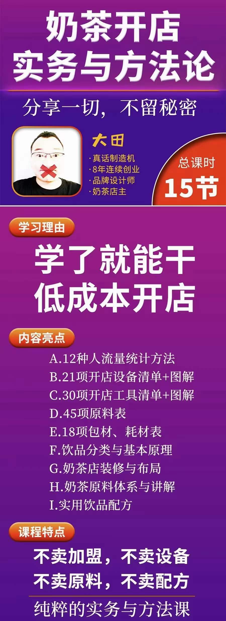 图片[1]-奶茶开店实务与方法：学了就能干，低成本开店（15节课）-南风轻创