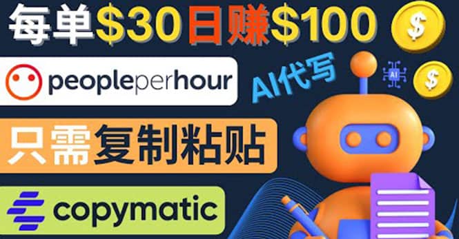 利用AI文章写作工具 每单30美元，日赚100美元，只需复制粘贴-南风轻创