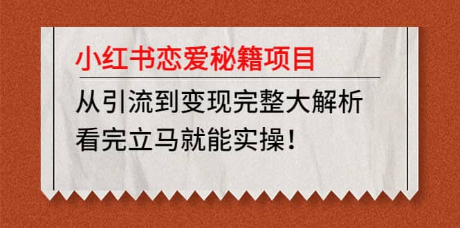 小红书恋爱秘籍项目，看完立马就能实操-南风轻创