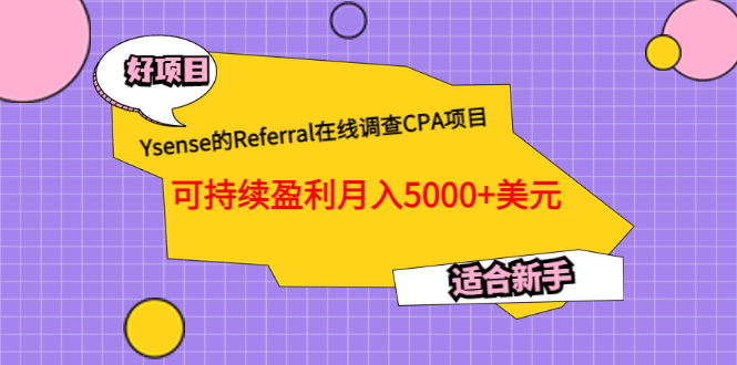 Ysense的Referral在线调查CPA项目，可持续盈利月入5000+美元，适合新手-南风轻创