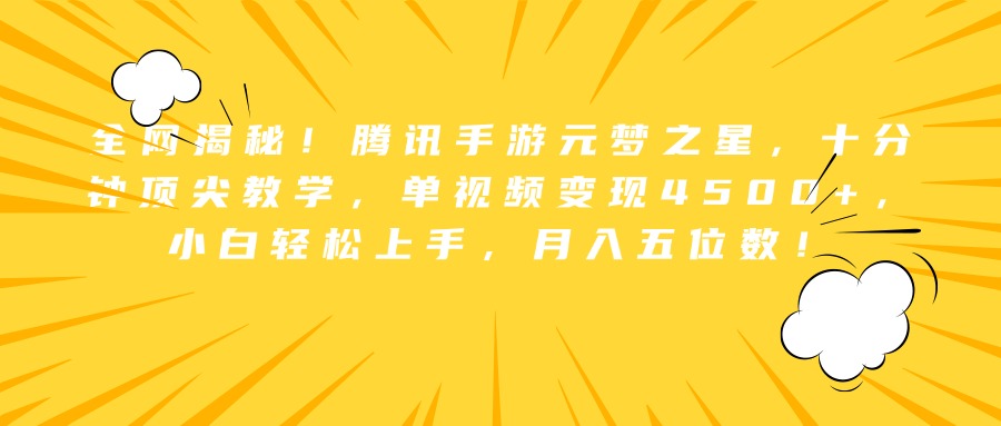 全网揭秘！腾讯手游元梦之星，十分钟顶尖教学，单视频变现4500+，小白轻松上手，月入五位数！-南风轻创