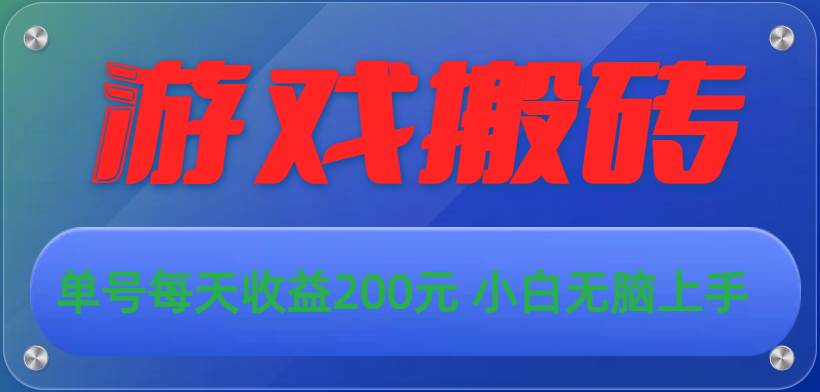 游戏全自动搬砖，单号每天收益200元 小白无脑上手-南风轻创