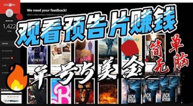 观看电影预告片赚钱，即看即赚简单无脑，单号收益5美金可批量-南风轻创