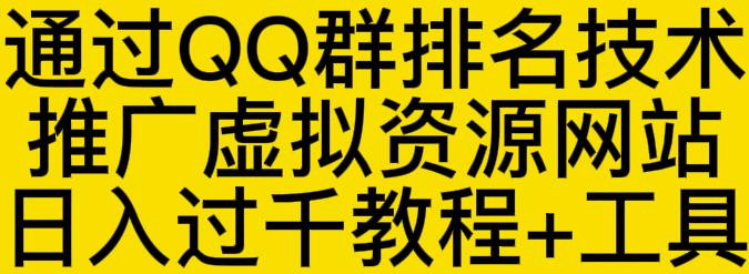 通过QQ群排名技术推广虚拟资源网站日入过千教程+工具-南风轻创