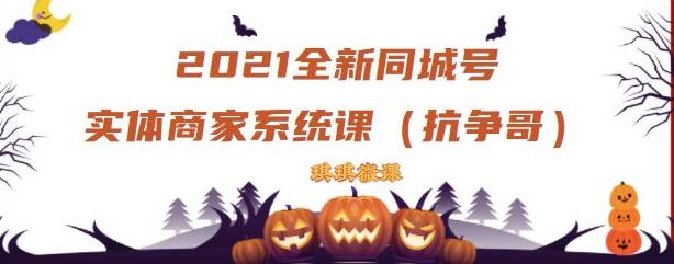 2021全新抖音同城号实体商家系统课，账号定位到文案到搭建，全程剖析同城号起号玩法-南风轻创
