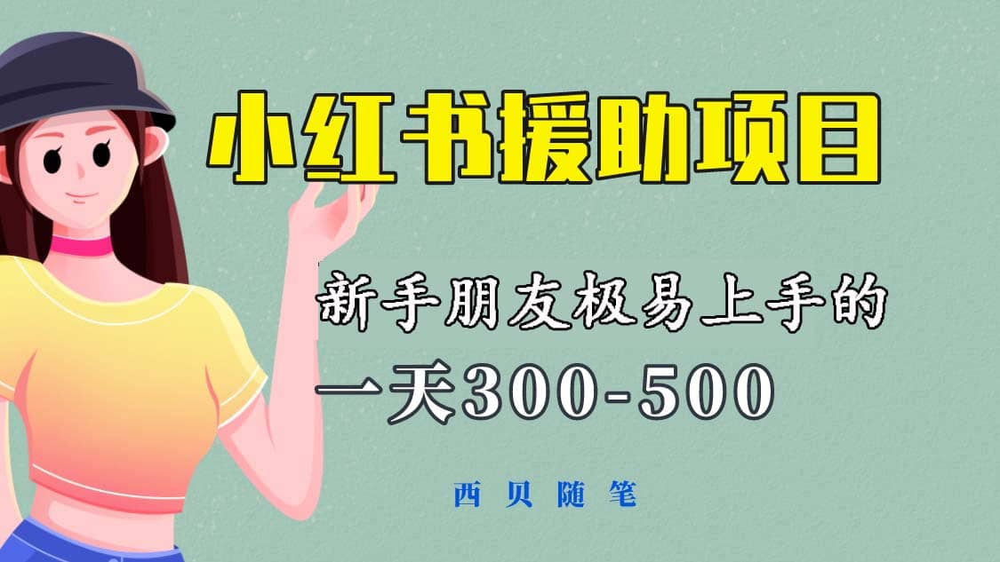 一天300-500！新手朋友极易上手的《小红书援助项目》，绝对值得大家一试-南风轻创