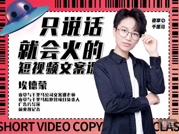 埃德蒙·说话就能火的短视频文案课，第19期最新文案课-南风轻创