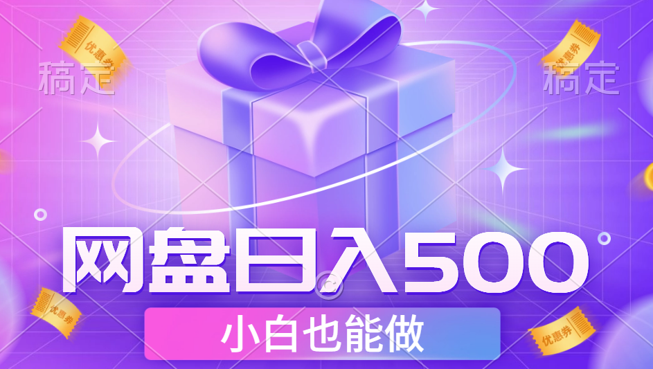 最新网盘点击项目，轻松日入500+小白可做-南风轻创