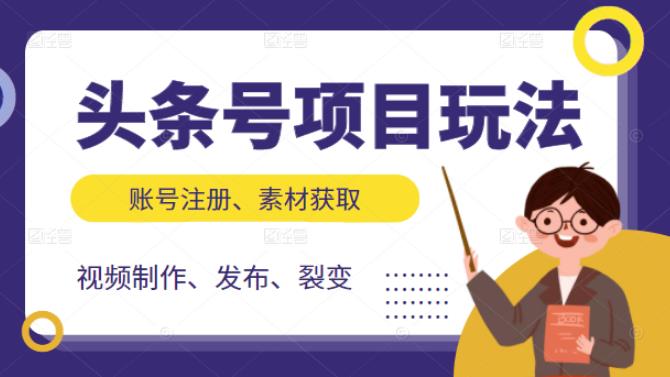 头条号项目玩法，从账号注册，素材获取到视频制作发布和裂变全方位教学-南风轻创
