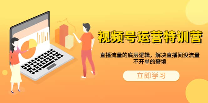 视频号运营特训营，直播流量的底层逻辑，解决直播间没流量，不开单的窘境-南风轻创