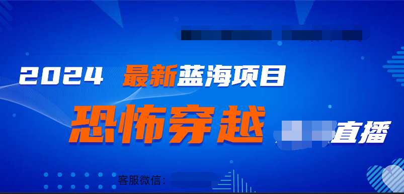 2024最热门快手抖音恐怖穿越无人直播轻松日入1000＋-南风轻创