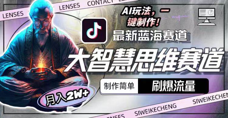 最新大智慧思维赛道AI玩法，刷爆流量，制作简单，小白月入2w+-南风轻创