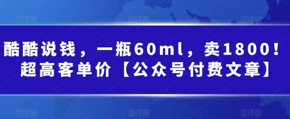 酷酷说钱，一瓶60ml，卖1800！|超高客单价-南风轻创