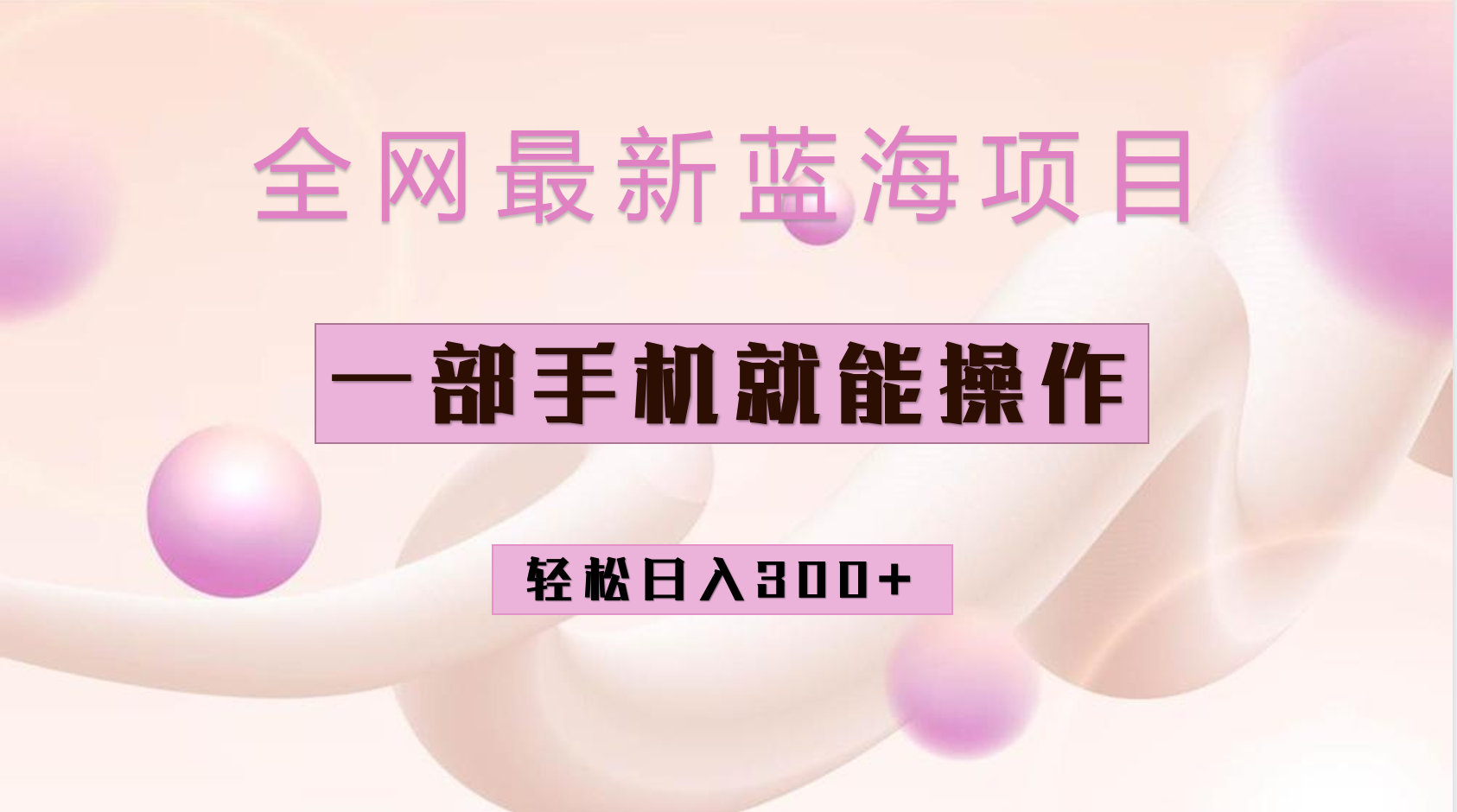 全网最新蓝海项目，小红书做菜秘籍项目，一部手机就可操作，轻松日入300+-南风轻创