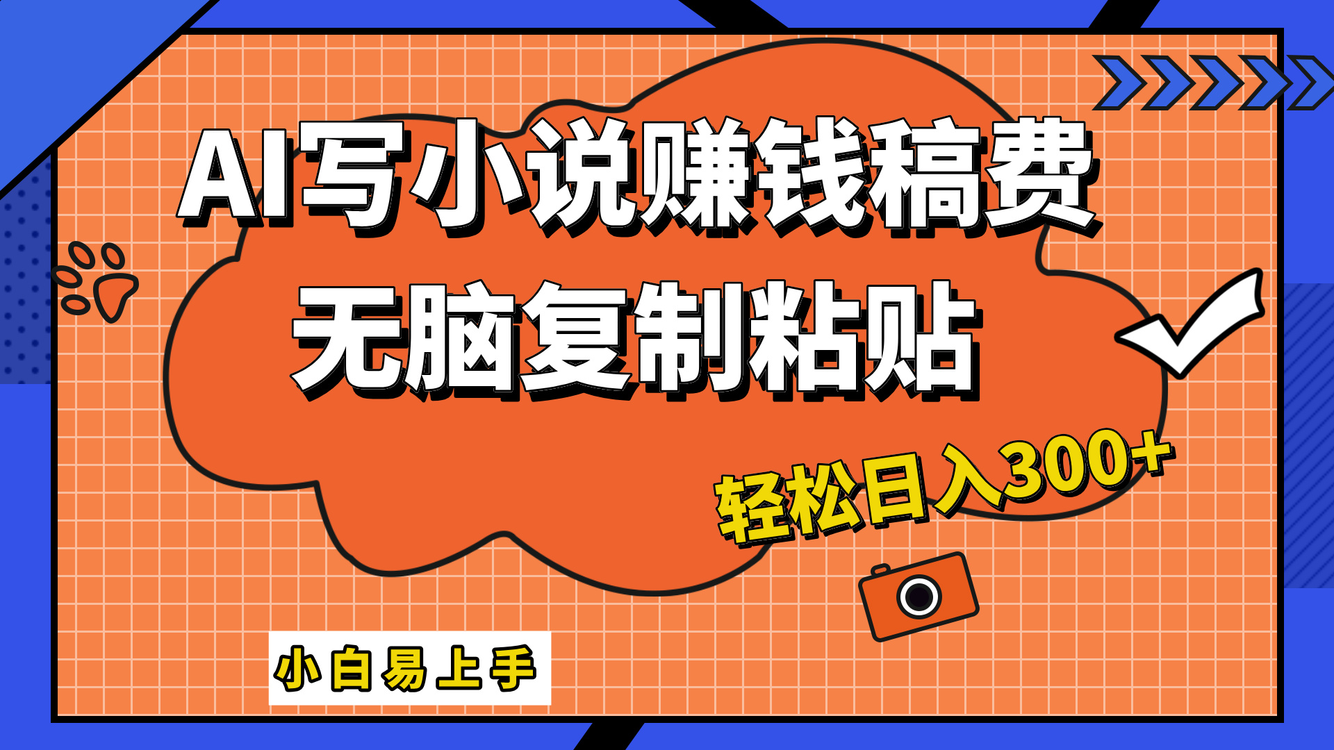 只需复制粘贴，小白也能成为小说家，AI一键智能写小说，轻松日入300+-南风轻创