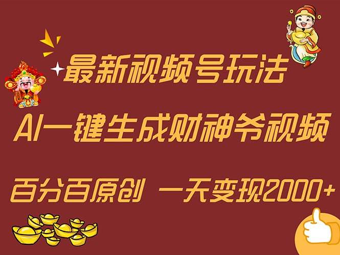 最新AI一键生成财神爷，玩转各大平台，百分百原创，小白轻松上手，一天…-南风轻创