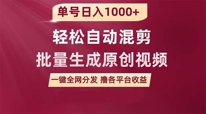 单号日入1000+ 用一款软件轻松自动混剪批量生成原创视频 一键全网分发（…-南风轻创