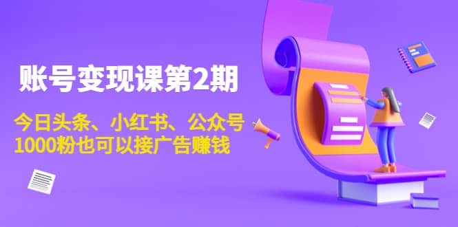 账号变现课第2期，今日头条、小红书、公众号-南风轻创