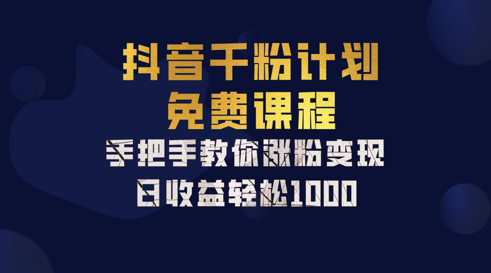 抖音千粉计划，手把手教你，新手也能学会，一部手机矩阵日入1000+，-南风轻创
