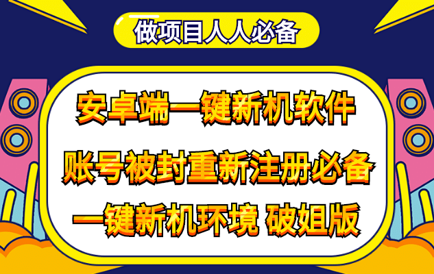 抹机王一键新机环境抹机改串号做项目必备封号重新注册新机环境避免平台检测-南风轻创