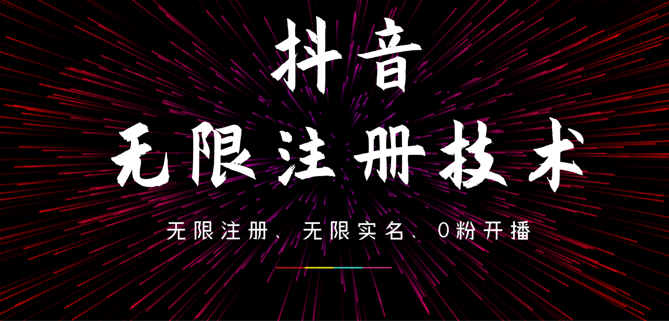 9月最新抖音无限注册、无限实名、0粉开播技术，操作简单，看完视频就能直接上手，适合矩阵-南风轻创