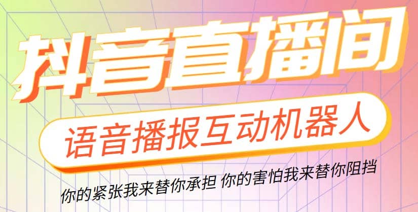 直播必备-抖音ai智能语音互动播报机器人 一键欢迎新人加入直播间 软件+教程-南风轻创