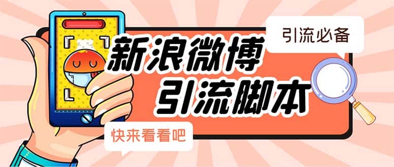 【引流必备】最新微博全功能引流脚本，解放双手自动引流【脚本+教程】-南风轻创