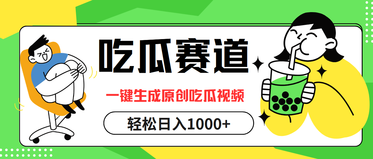 最热吃瓜赛道，一键生成原创吃瓜视频-南风轻创