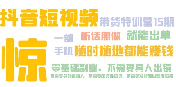 抖音短视频·带货特训营15期 一部手机 听话照做 就能出单-南风轻创