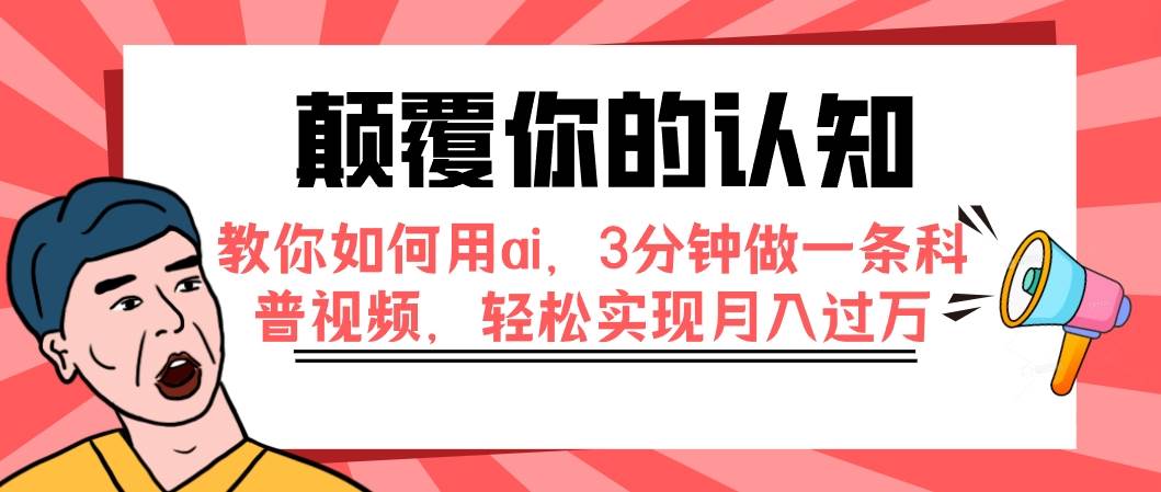 颠覆你的认知，教你如何用ai，3分钟做一条科普视频，轻松实现月入过万-南风轻创