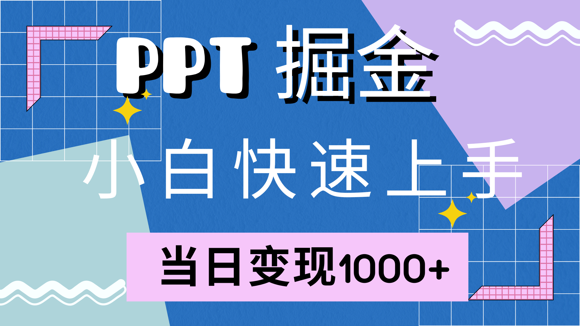 快速上手，小红书简单售卖PPT，当日变现1000+，就靠它-南风轻创