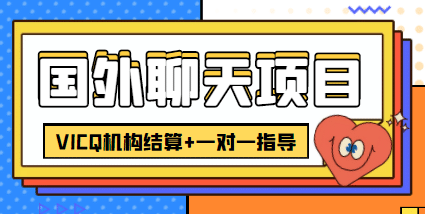 外卖收费998的国外聊天项目，打字一天3-4美元轻轻松松-南风轻创