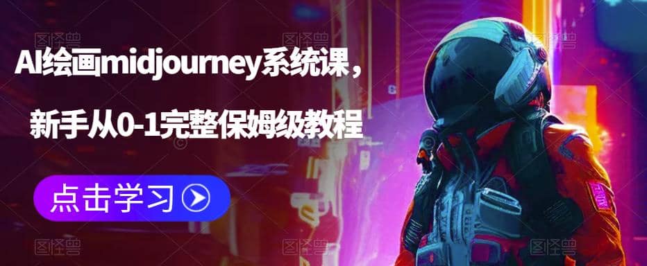 AI绘画midjourney系统课，新手从0-1完整保姆级教程-南风轻创