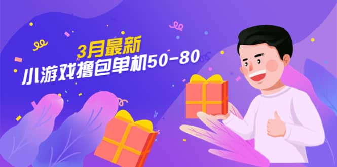 【外面收费980】3月最新小游戏撸包单机50-80，详细操作教程-南风轻创