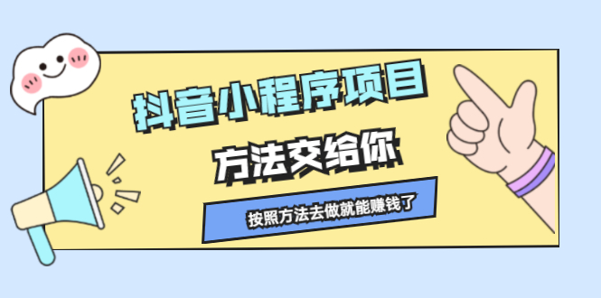抖音小程序项目，方法交给你，按照方法去做就行了-南风轻创