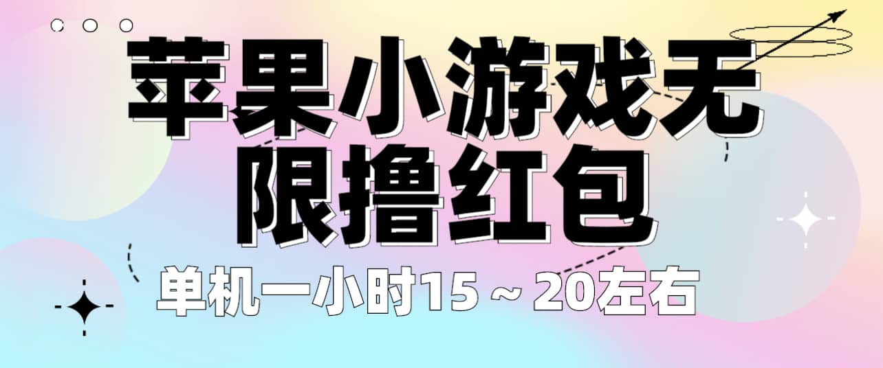 苹果小游戏无限撸红包 单机一小时15～20左右 全程不用看广告！-南风轻创