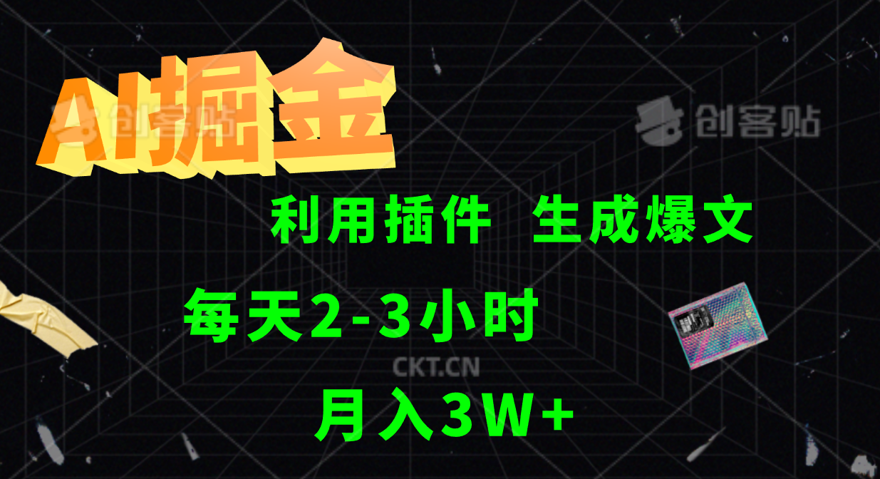 AI掘金，利用插件，每天干2-3小时，全自动采集生成爆文多平台发布，一人可管多个账号，月入3W+-南风轻创