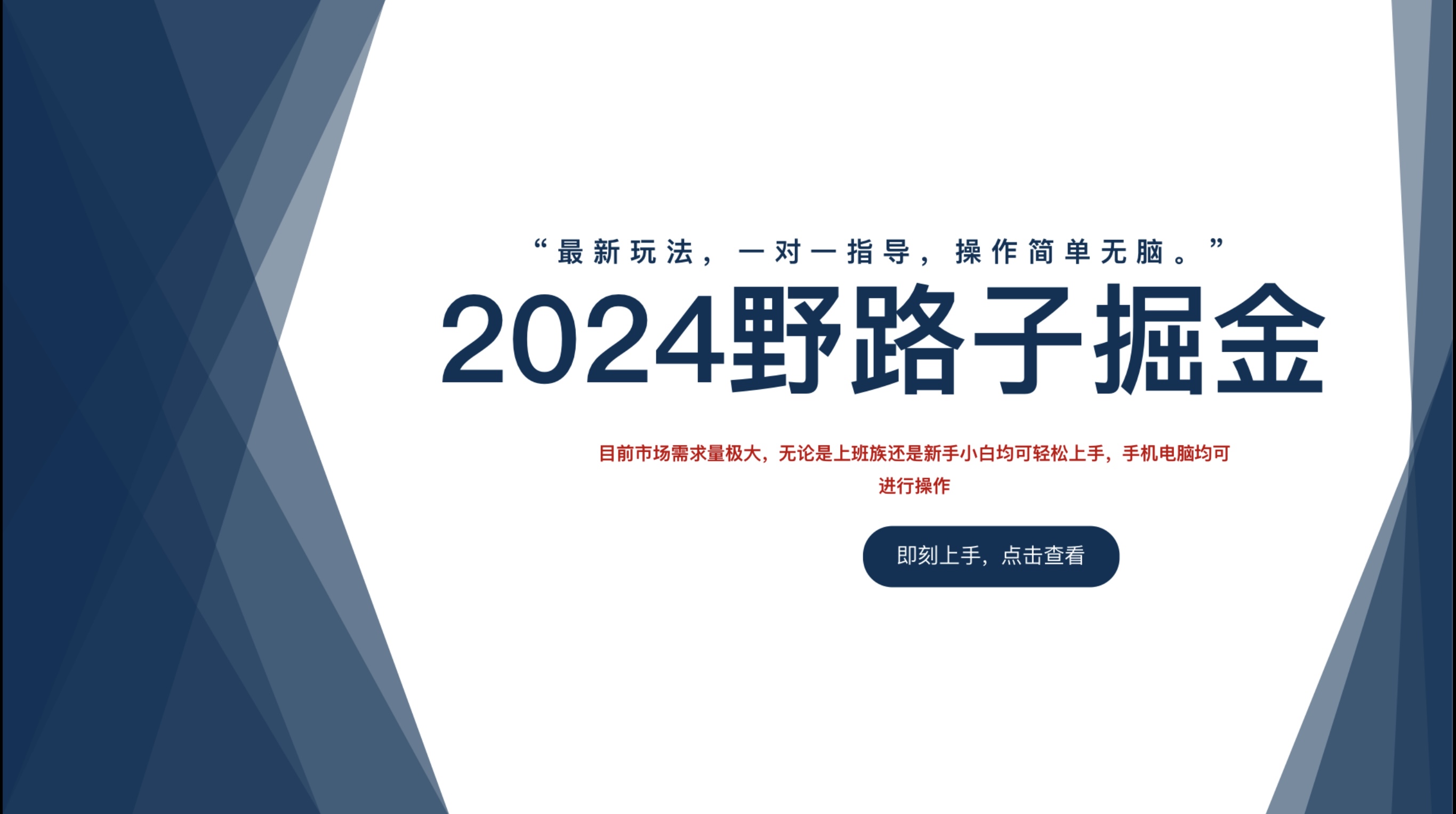 2024野路子掘金，最新玩 法， 一对一指导，操作简单无脑。-南风轻创