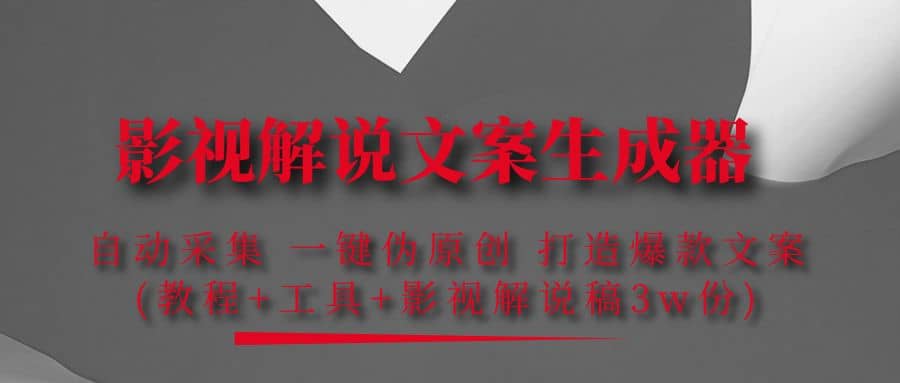影视解说文案生成器：自动采集 一键伪原创 打造爆款文案(工具+解说稿3w份)-南风轻创