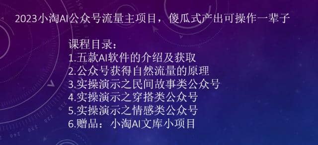 2023小淘AI公众号流量主项目，傻瓜式产出可操作一辈子-南风轻创