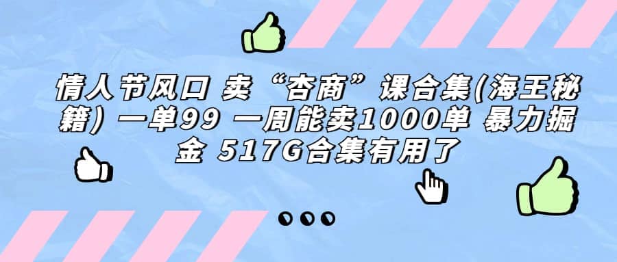 一单利润99 一周能出1000单，卖杏商课程合集(海王秘籍)，暴力掘金-南风轻创