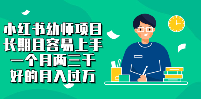 小红书幼师项目，长期且容易上手，一个月两三千-南风轻创