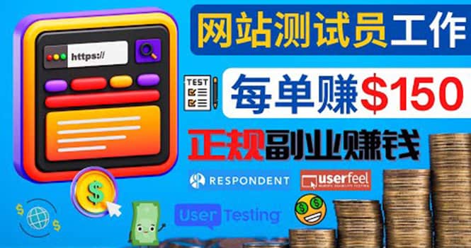 正规的副业赚钱方法，成为网站测试员，每个任务奖励最高可赚150美元-南风轻创