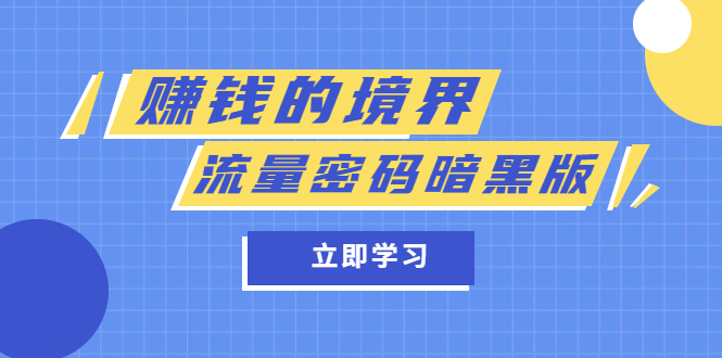 某公众号两篇付费文章《赚钱的境界》+《流量密码暗黑版》-南风轻创