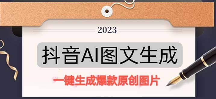 抖音AI原创图文项目：一键根据关键字生成原创图片，每天10分钟-南风轻创