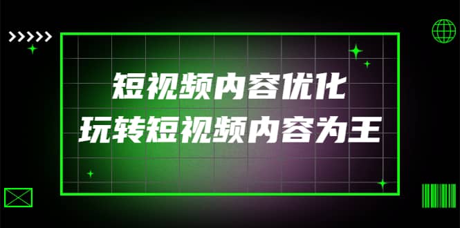 某收费培训：短视频内容优化，玩转短视频内容为王（12节课）-南风轻创