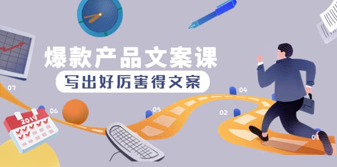爆款产品文案课：写出好厉害得文案-南风轻创
