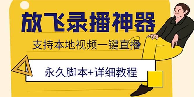 外面收费688的放飞直播录播无人直播神器，不限流防封号支持多平台直播软件-南风轻创
