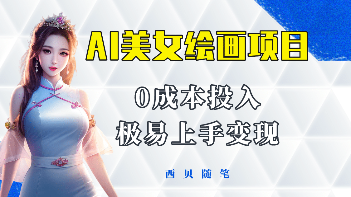 今年最火的AI美女绘画项目 保姆级教程分享 多重变现方式 让小白轻松上手-南风轻创